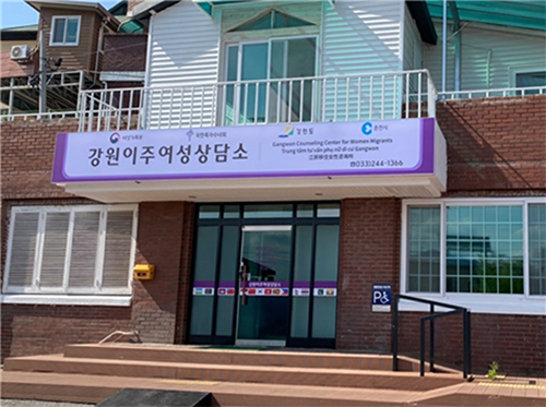 강원이주여성상담소