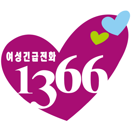 여성긴급전화 1366
