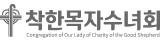 착한목자수녀회 로고
