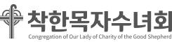 착한목자수녀회 로고