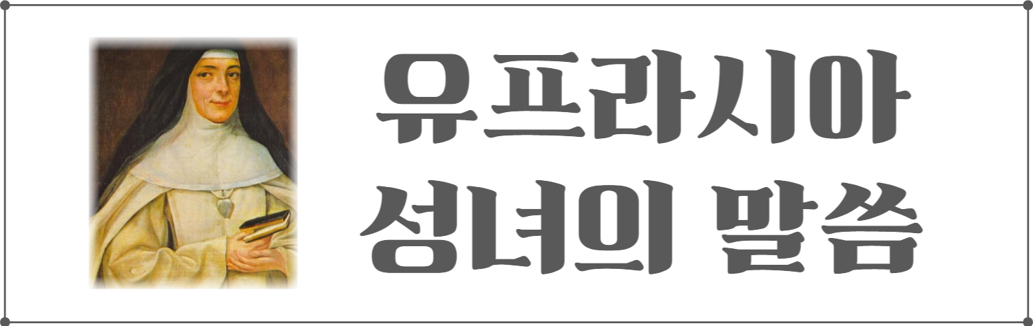 유프라시아 성녀의 말씀